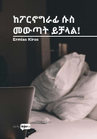 ከፖርኖግራፊ_ሱስ_መዉጣት_ይቻላል.pdf